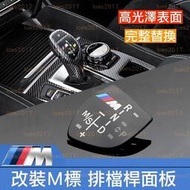 台灣現貨BMW M 排檔 排檔桿 面板 G30 G01 G11 G02 F10 F30 F32 F15 F16 F25