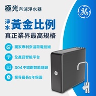 GE 奇異 極光奈濾淨水器400G GTUN-5200EN-TW (廠商出貨)