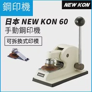 日本 NEW KON 60 手動鋼印機 36mm (可拆換式印模)