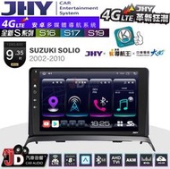 【JD汽車音響】JHY S系列 S16、S17、S19 SUZUKI SOLIO 2002~2010。9.35吋安卓主機