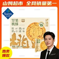 山姆會員超市正品 瀘溪河堅果桃酥餅幹840g（30g*28g小包）整箱 山姆會員商店代購酥香餅幹早餐餅午餐餅下午茶餅幹點心零食露營幹糧健康食品