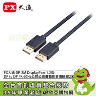 PX大通 DP-2M DisplayPort 1.2版 DP to DP 4K 60Hz公對公高畫質影音傳輸線2米