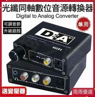 光纖同軸數位音頻轉換器數 高階款  帶音量調節 SPDIF轉RCA AV 解碼器 3.5 Aux  ac3 dts 解碼