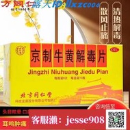 【加瀨免運/下單備注電話】同仁堂京制牛黃解毒片10瓶清熱解毒散風止痛咽喉牙痛口瘡中便秘