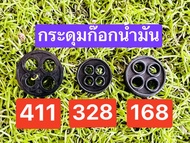 กระดุมยาง ในก๊อกน้ำมัน รุ่น 411 328 168 เม็ดกระดุม กระดุม ยางก๊อกน้ำมันอย่างดี ราคาส่ง