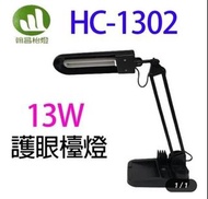翰昌 HC-1302  13W 護眼態燈