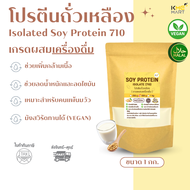 โปรตีนถั่วเหลือง Soy Protein Isolate เกรดผสมเครื่องดื่ม (710) Non GMO เพิ่มกล้ามเนื้อ ลดน้ำหนัก - 1k