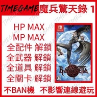 NS switch 魔兵驚天錄 1 存檔 修改 金錢 全道具 Bayonetta 1 獵天使魔女 1 Timegame
