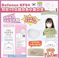 👧🏻👶🏻韓國製Defense-KF94 四層3D立體白色小童口罩(100入)