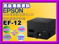 高雄南部資訊【附發票/贈專用攜帶包】EPSON EF-12 全球最小的3LCD(智慧)雷射投影機/移動光屏