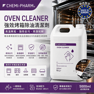OVEN CLEANER 強效烤箱除油清潔劑｜5L装 專業高鹼性配方｜焦垢碳漬一掃而光｜食品設備／機械／烘焙專用清潔劑 #烤箱清潔劑｜高溫焦垢清潔｜廚房強力除油｜有效期：2026-10-31