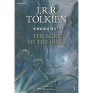 หนังสือ ลอร์ดออฟเดอะริงส์ (The Lord of the Rings) - แพรว