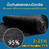 สแลนกันแดดเกรดAAAA 2x25m 2x50m 2x100m สีดำ 8ฝีเข็ม กรองแสง95% กันน้ำ+ต้านUV แข็งแรงทนทาน