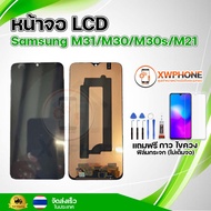 หน้าจอ LCD Samsung M31/M30/M30s/M21 พร้อมทัชสกรีน จอ+ทัช แถม กาว ฟิล์ม ไขควง