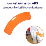 แผ่นสไลด์บอร์ดพลาสติก ABS บอร์ดสไลด์ถ่ายโอน สําหรับรถเข็นผู้สูงอายุ ห้องน้ํา