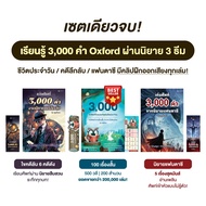 [เซต 3 เล่ม] เก่งศัพท์ Oxford 3000 คำ ผ่านนิทานเรื่องสั้น 100 เรื่อง นิยายลึกลับและแฟนตาซี โดยครูพี่