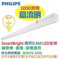 PHILIPS 飛利浦 SmartBright 10W高流明LED支架 0.6M兩呎 直接代替T5管 香港行貨 保用一年