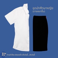 (ขายแยกชิ้น) ชุดนักศึกษาหญิง มหาลัยหญิง เสื้อนักศึกษา (อก32-46) กระโปรงนักศึกษา สีดำ (เอว26-40) เสื้