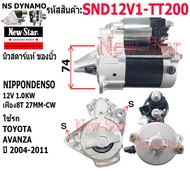 สตาร์ทSND12V1-TT200 ใช้รถTOYOTA AVANZA ไดทดND 12V-1.0KW-8ฟัน ประกันโดยร.ง.New-Star+ไดบิ้ว SND12V1-TT