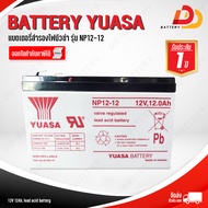 ํYUASA NP12-12 12V 12Ah แบตเตอรี่แห้ง สำหรับไฟฉุกเฉิน ออกใบกำกับภาษีได้ จัดส่งสินค้าฟรีทั่วประเทศ