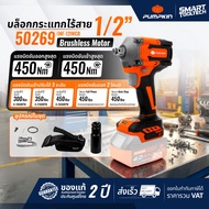 🔥ส่งด่วน ประกันศูนย์🔥 บล็อกไร้สาย Pumpkin 50262 (ครบชุด แบต2ก้อน) / 50269 (เครื่องตัวเปล่า) INF-12IW