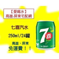 七喜 汽水250ml/24罐 (1箱280元未稅) 高雄市(任選3箱) 屏東市(任選5箱)免運費配送到府貨到付款