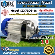 มอเตอร์บัสเลส (Gear) เฉพาะมอเตอร์ Model : ZX750G-48 750V 48V มอเตอร์ดีซี DC MOTOR