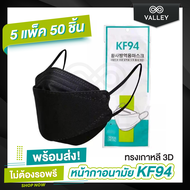 Valley 🔥หน้ากาก KF94 (5แพ็ค50ชิ้น) พร้อมส่งจากไทย🔥 แมส หน้ากากอนามัย ทรงเกาหลี 3D แมสKF94 ระบายอากาศดี ไม่อึดอัด หนา4ชั้น แมส3D Mask แมสเกาหลี