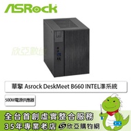 ASROCK 華擎 DeskMeet B660 INTEL準系統(B660主機板/500W電源供應器80+銅牌/機殼/全機一年保主機版三年保固)