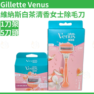 Gillette 吉列 - Venus維納斯白茶清香女士除毛刀 剃毛刀 1刀架5刀頭 平行進口吉列原裝