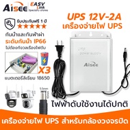 พร้อมส่ง AISEE UPS เครื่องสำรองไฟ 12V 2A อแดปเดอร์ IP66 สํารองไฟกล้องวงจรปิด แบตเตอรี่ในตัว 3600mAh 