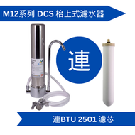 Doulton 道爾頓 M12 系列 DCS + BTU 2501 枱上式濾水器 [原廠行貨]