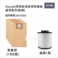 吸塵器集塵袋/濾網 Dewalt得偉乾濕兩用吸塵器 DXV38SA 配件耗材(副廠)13B05-D01