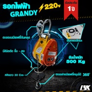 รอกสลิงไฟฟ้า GRANDY รับน้ำหนัก 230-500 KG