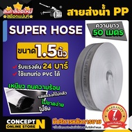 สายส่งน้ำPP 1 1/2 - 4 นิ้ว ยาว 50 - 100 เมตร TAKA super PP เคลือบ 2ชั้น ทนแรงดัน24บาร์ สายส่งน้ำ ท่อส่งน้ำpe ทนทาน ทนแดด ทนฝน เหนียว ประกัน 7 วัน