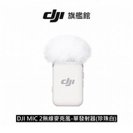 DJI MIC 2無線麥克風-單發射器(珍珠白) MIC 2單發射器(珍珠白)