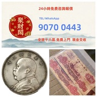 《聚财閣》收藏高價评估：袁世凱 袁大頭 舊錢幣