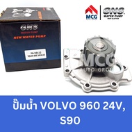 GNS ปั๊มน้ำรถยนต์ VOLVO 960 24V S90 ปั้มน้ำvolvo960 ปั้มน้ำvolvo s90 ปั๊มน้ำvolvo960 ปั๊มน้ำvolvo s9