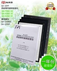 尚朋堂 SA-2258DC/SA-2255F原廠專用濾網超值包SA-22FP