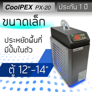 [สั่งได้เลยครับ] CoolPEX PX-20 ชิลเลอร์ตู้ปลา 10-14” Chiller ขนาดเล็ก ตู้ไม้น้ำ ชิลเลอร์ตู้ทะเล