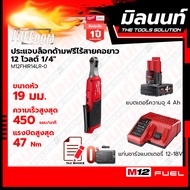 Milwaukee ประแจบล็อกด้ามฟรีไร้สายคอยาว 12 โวลต์ 1/4 รุ่น M12FHIR14LR-0 พร้อมแบตเตอรี่4Ah + แท่นชาร์จ