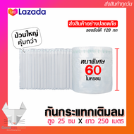 Bubble Wrap ขนาดสูง 25 ซม ยาว 250 เมตร พลาสติกกันกระแทกแบบแผ่นเป่าลม บับเบิ้ลกันกระแทก แอร์บับเบิ้ล