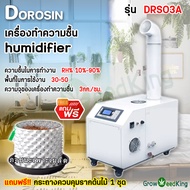 เครื่องทำให้ชื้น humidifier Dorosin DRS03A ใช้ในอุตสาหกรรม โรงงาน โรงเรือน โกดัง (แถมฟรี กระถางควบคุมรากต้นไม้ 1ชุด)
