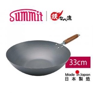 Summit - 日本燕三条製鐵流｜頂級窒化鐵鍋系列 槌目北京鍋 33cm 連不鏽鋼蓋