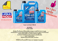 LIQUI MOLY 10W-40 SUPER LEICHTLAUF น้ำมันเครื่องเบนซิน/ดีเซล เกรดสังเคราะห์ (ชุด 7 ลิตร)