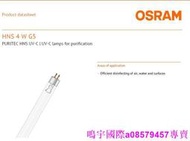 現貨※OSRAM歐司朗UVC 254nm紫外線燈HNS 4W G4T5 135mm殺菌消毒光催化
