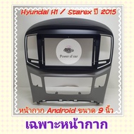 หน้ากาก ฮุนได Hyundai H1 / Starex  ปี2015+ 📌สำหรับจอ Android 9 นิ้ว พร้อมชุดปลั๊กตรงรุ่น แถมน๊อตยึดเ