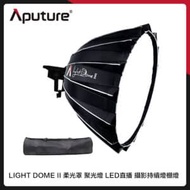 Aputure 愛圖仕 LIGHT DOME II 柔光罩 聚光燈 LED 直播 攝影持續燈 棚燈 (公司貨)