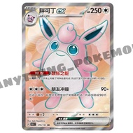 Pokemon Card - Wigglytuff ex 胖可丁 ex (179/151) - Simplified Chinese SR - 151C
