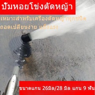 ปั๊มหอยโข่งสูบน้ำ ​ปั้มหอยโข่งตัดหญ้า 26/28มิล 9ฟัน ปั้มหอยโข่งติดตัดหญ้า เครื่องตัดหญ้าสูบน้ำ ปั้มต